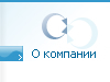Услуги компании