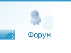 Форум для общения с сотрудниками