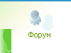 Форум для общения с сотрудниками